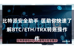 比特派安全助手  匡助你快速了解BTC/ETH/TRX转账操作