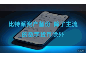 比特派资产备份  除了主流的数字货币除外