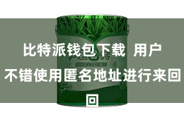 比特派钱包下载  用户不错使用匿名地址进行来回