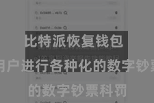 比特派恢复钱包  方便用户进行各种化的数字钞票科罚