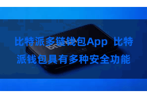 比特派多链钱包App  比特派钱包具有多种安全功能