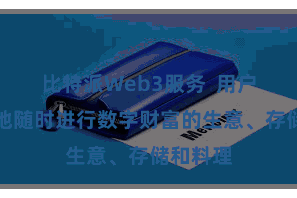比特派Web3服务  用户不错遍地随时进行数字财富的生意、存储和料理