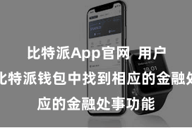 比特派App官网  用户不错在比特派钱包中找到相应的金融处事功能