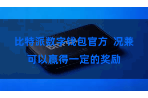 比特派数字钱包官方  况兼可以赢得一定的奖励