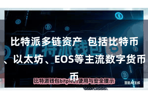比特派多链资产  包括比特币、以太坊、EOS等主流数字货币
