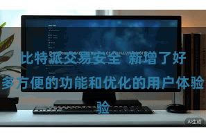 比特派交易安全  新增了好多方便的功能和优化的用户体验