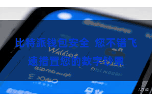 比特派钱包安全  您不错飞速措置您的数字钞票