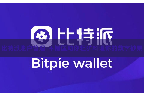 比特派账户管理  不错匡助你粗犷料理你的数字钞票