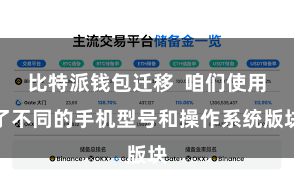 比特派钱包迁移  咱们使用了不同的手机型号和操作系统版块