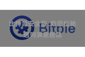 比特派安全版  助您松驰选购满意居品