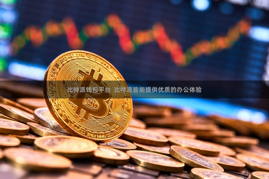 比特派钱包平台  比特派皆能提供优质的办公体验
