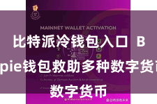比特派冷钱包入口  Bitpie钱包救助多种数字货币