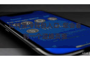 比特派冷钱包入口  您会看到一个迎接页面