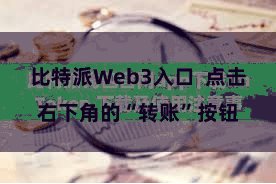 比特派Web3入口  点击右下角的“转账”按钮