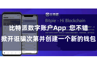 比特派数字账户App  您不错掀开诳骗次第并创建一个新的钱包