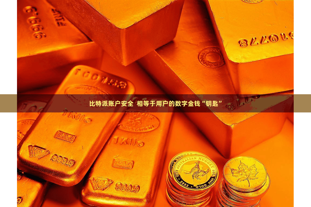 比特派账户安全  相等于用户的数字金钱“钥匙”
