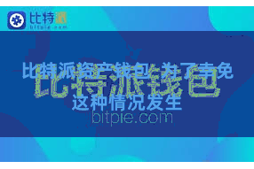 比特派资产钱包  为了幸免这种情况发生
