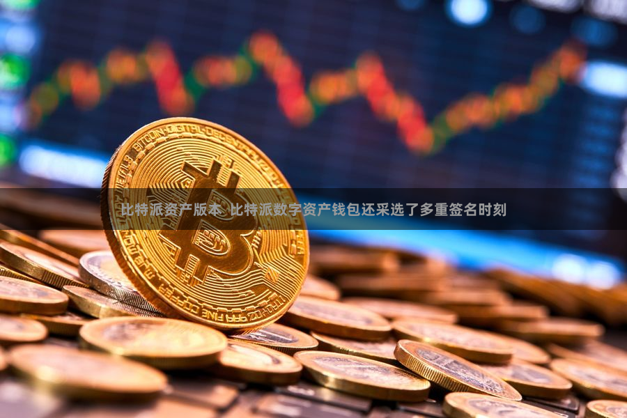 比特派资产版本  比特派数字资产钱包还采选了多重签名时刻