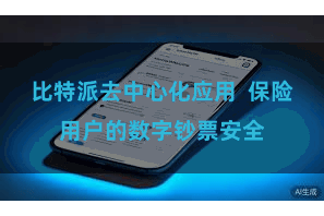 比特派去中心化应用  保险用户的数字钞票安全