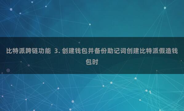 比特派跨链功能  3. 创建钱包并备份助记词创建比特派假造钱包时