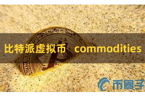 比特派虚拟币   commodities