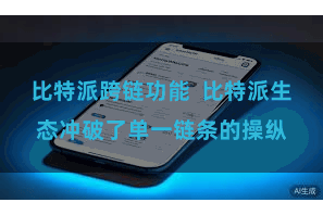 比特派跨链功能  比特派生态冲破了单一链条的操纵
