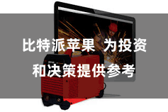比特派苹果  为投资和决策提供参考