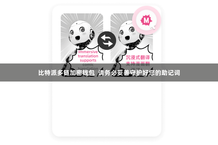 比特派多链加密钱包  请务必妥善守护好您的助记词