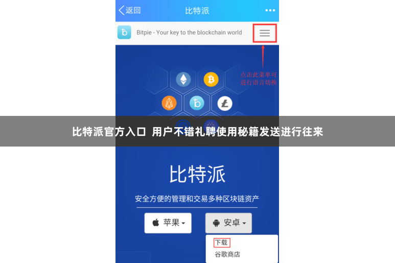 比特派官方入口  用户不错礼聘使用秘籍发送进行往来
