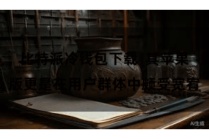 比特派冷钱包下载  其苹果版更是在用户群体中颇受宽宥