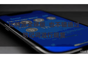 比特派全球版  也不错通过助记词进行规复