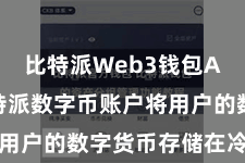 比特派Web3钱包App  比特派数字币账户将用户的数字货币存储在冷钱包中