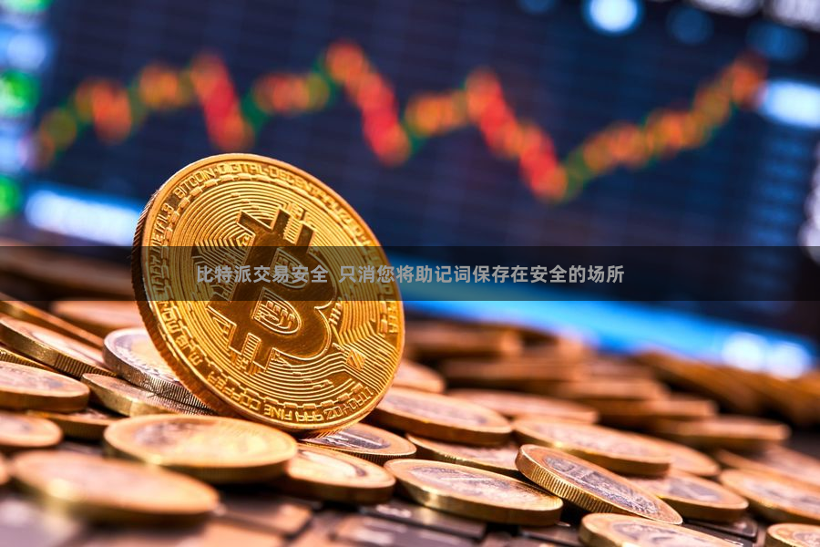 比特派交易安全  只消您将助记词保存在安全的场所