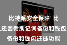 比特派安全保障  比特派钱包还因循助记词备份和钱包迁徙功能