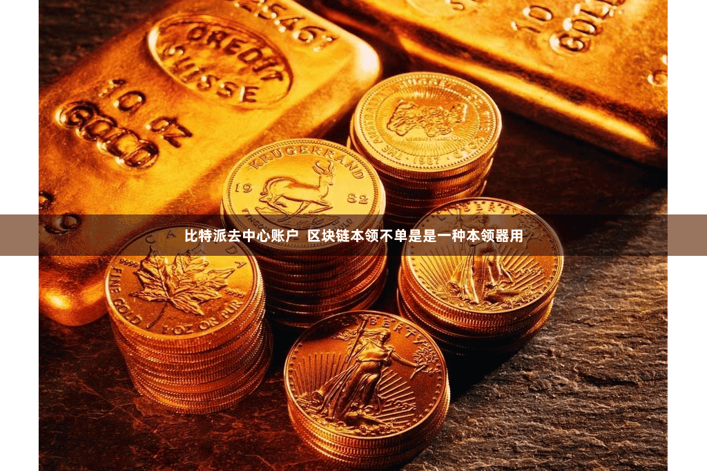 比特派去中心账户  区块链本领不单是是一种本领器用