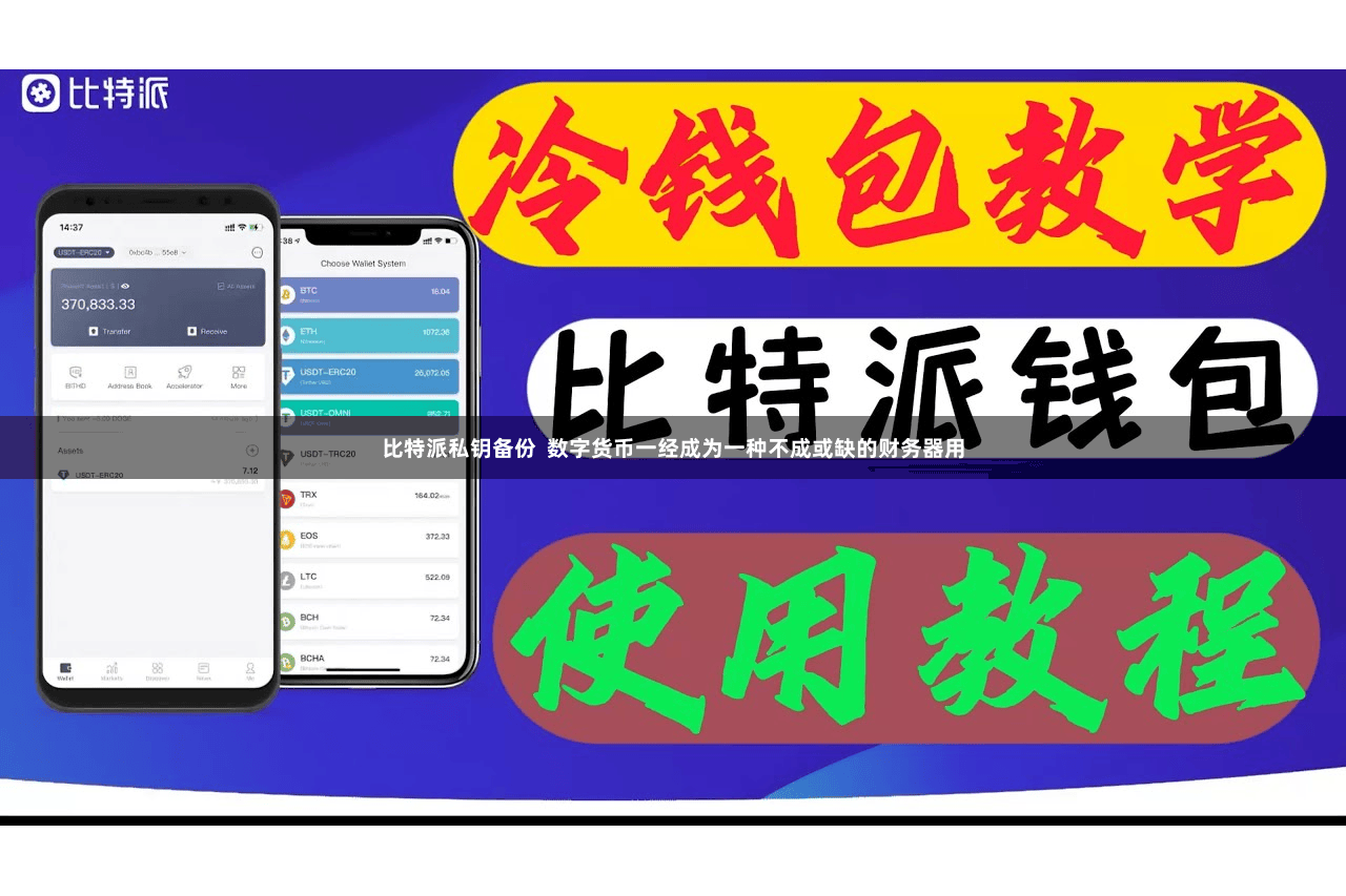 比特派私钥备份  数字货币一经成为一种不成或缺的财务器用