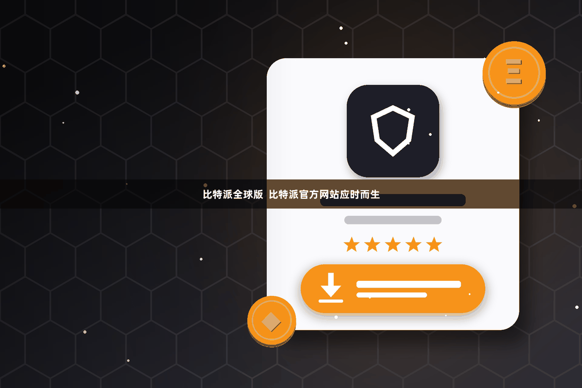 比特派全球版  比特派官方网站应时而生