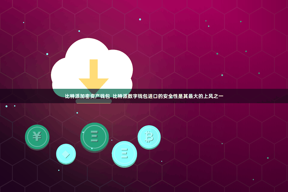 比特派加密资产钱包  比特派数字钱包进口的安全性是其最大的上风之一