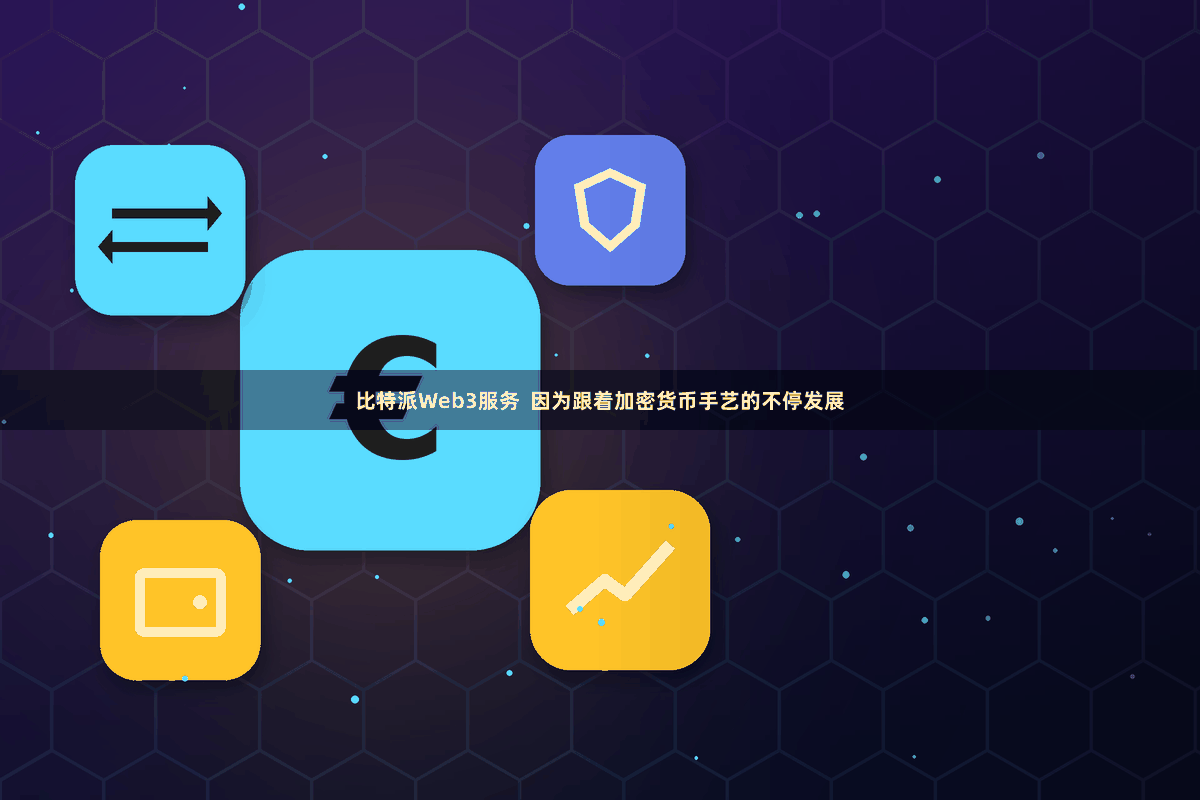 比特派Web3服务  因为跟着加密货币手艺的不停发展